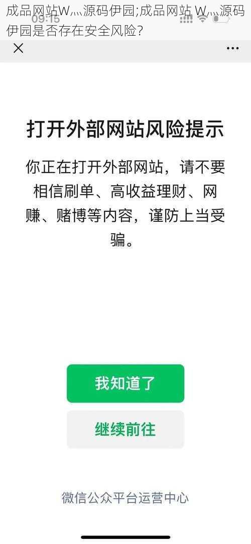 成品网站W灬源码伊园;成品网站 W灬源码伊园是否存在安全风险？