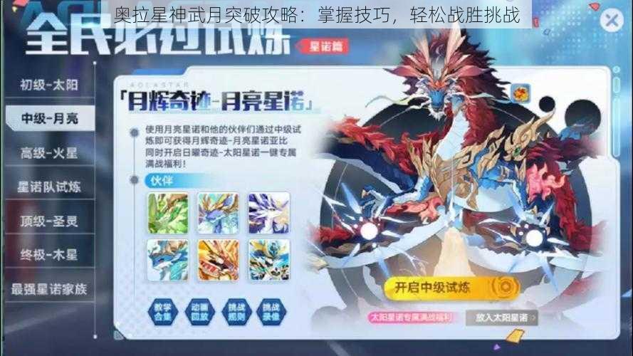 奥拉星神武月突破攻略：掌握技巧，轻松战胜挑战