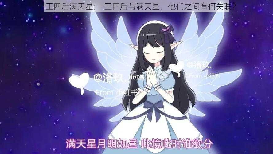 一王四后满天星;一王四后与满天星，他们之间有何关联？