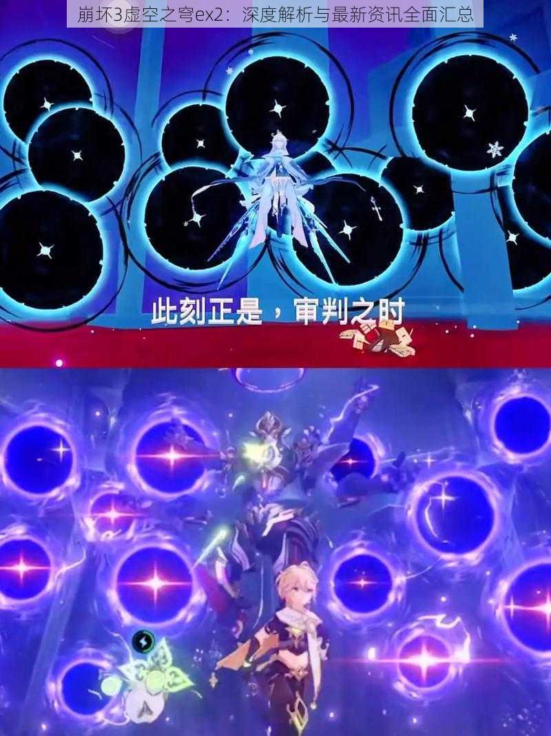 崩坏3虚空之穹ex2：深度解析与最新资讯全面汇总