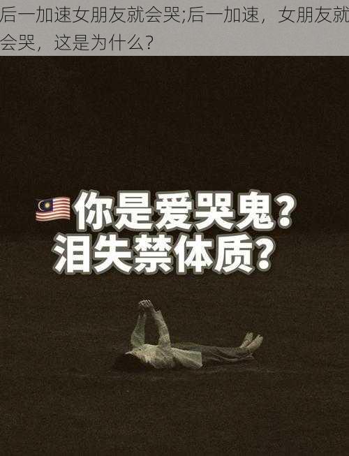 后一加速女朋友就会哭;后一加速，女朋友就会哭，这是为什么？