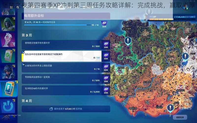 堡垒之夜第四赛季XP冲刺第三周任务攻略详解：完成挑战，赢取丰厚奖励