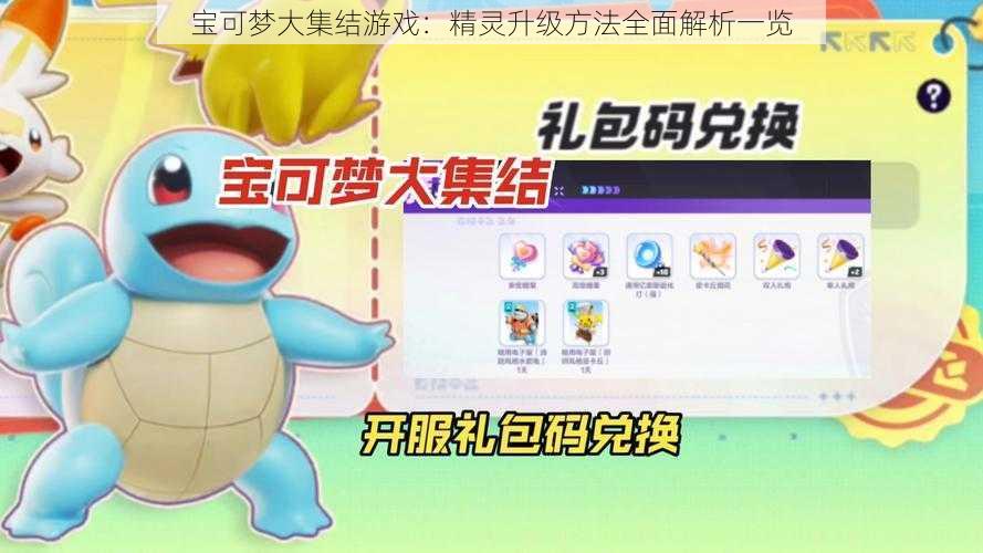 宝可梦大集结游戏：精灵升级方法全面解析一览