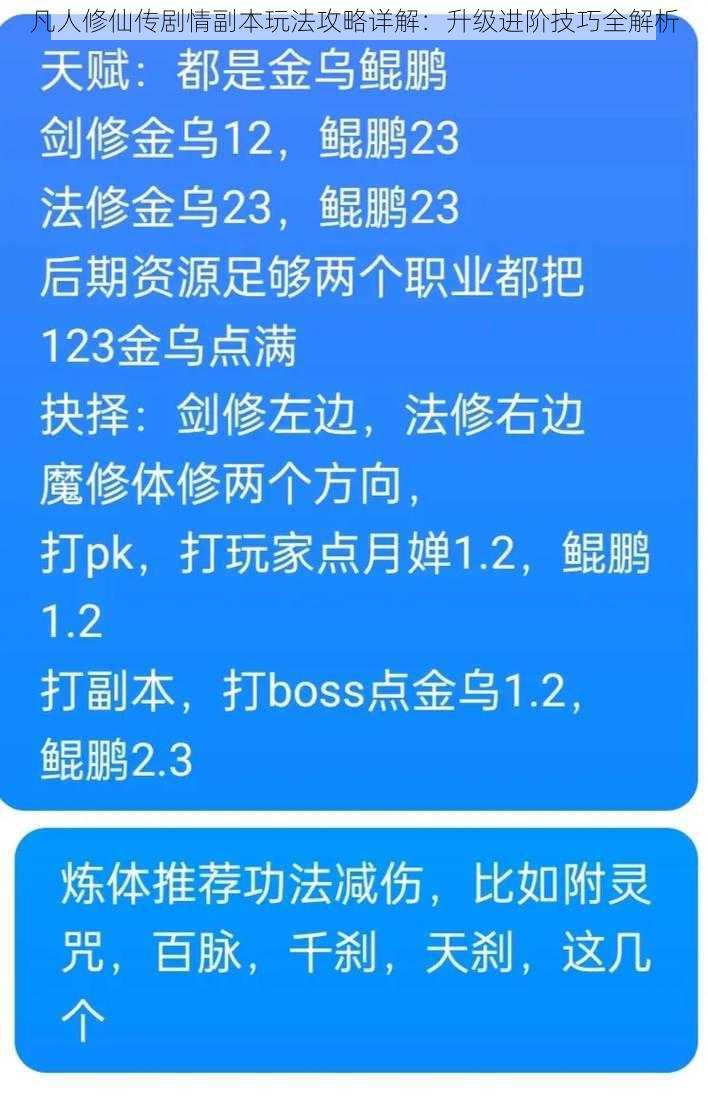 凡人修仙传剧情副本玩法攻略详解：升级进阶技巧全解析