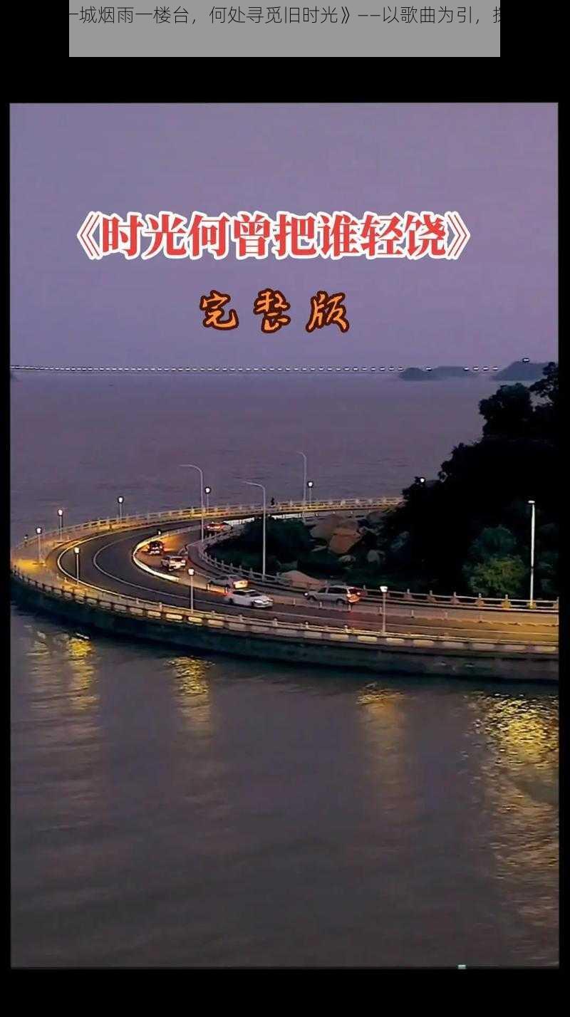 《抖音一城烟雨一楼台，何处寻觅旧时光》——以歌曲为引，探寻城市之韵