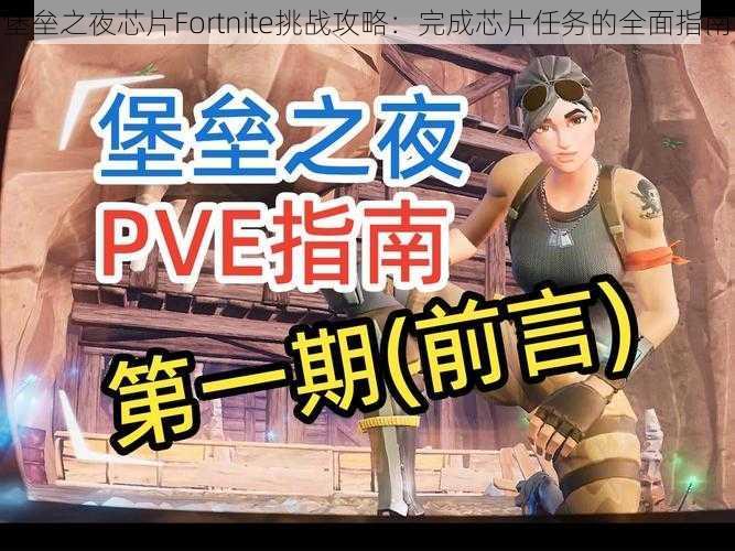 堡垒之夜芯片Fortnite挑战攻略：完成芯片任务的全面指南