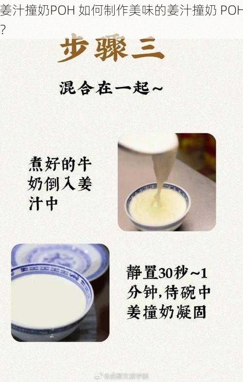 姜汁撞奶POH 如何制作美味的姜汁撞奶 POH？