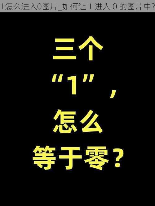 1怎么进入0图片_如何让 1 进入 0 的图片中？