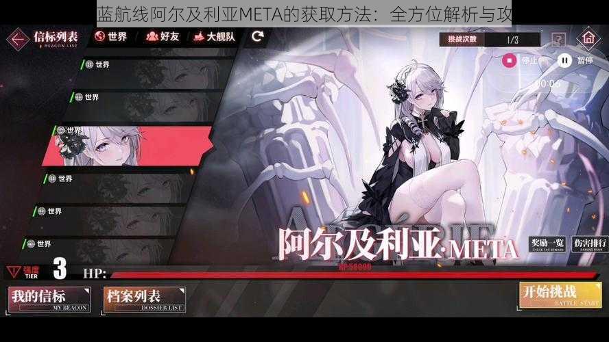 关于碧蓝航线阿尔及利亚META的获取方法：全方位解析与攻略指南