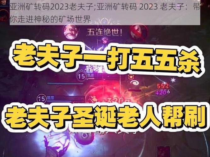 亚洲矿转码2023老夫子;亚洲矿转码 2023 老夫子：带你走进神秘的矿场世界