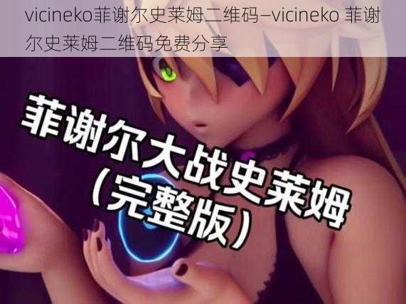 vicineko菲谢尔史莱姆二维码—vicineko 菲谢尔史莱姆二维码免费分享