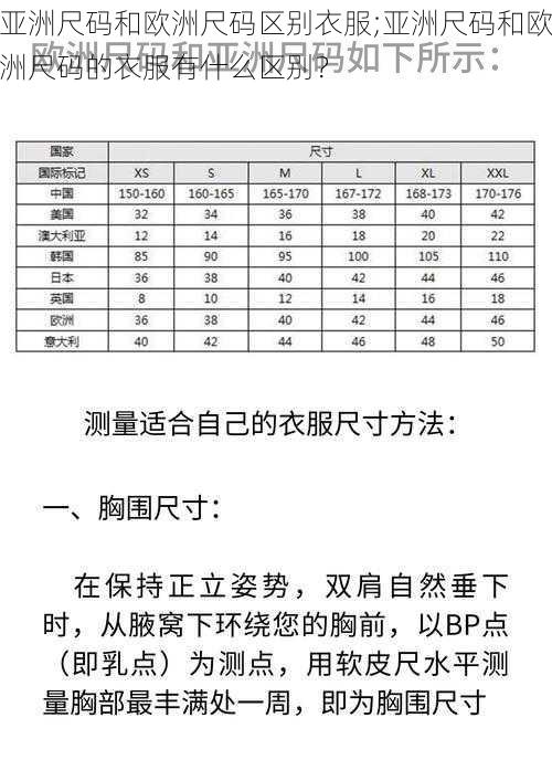 亚洲尺码和欧洲尺码区别衣服;亚洲尺码和欧洲尺码的衣服有什么区别？