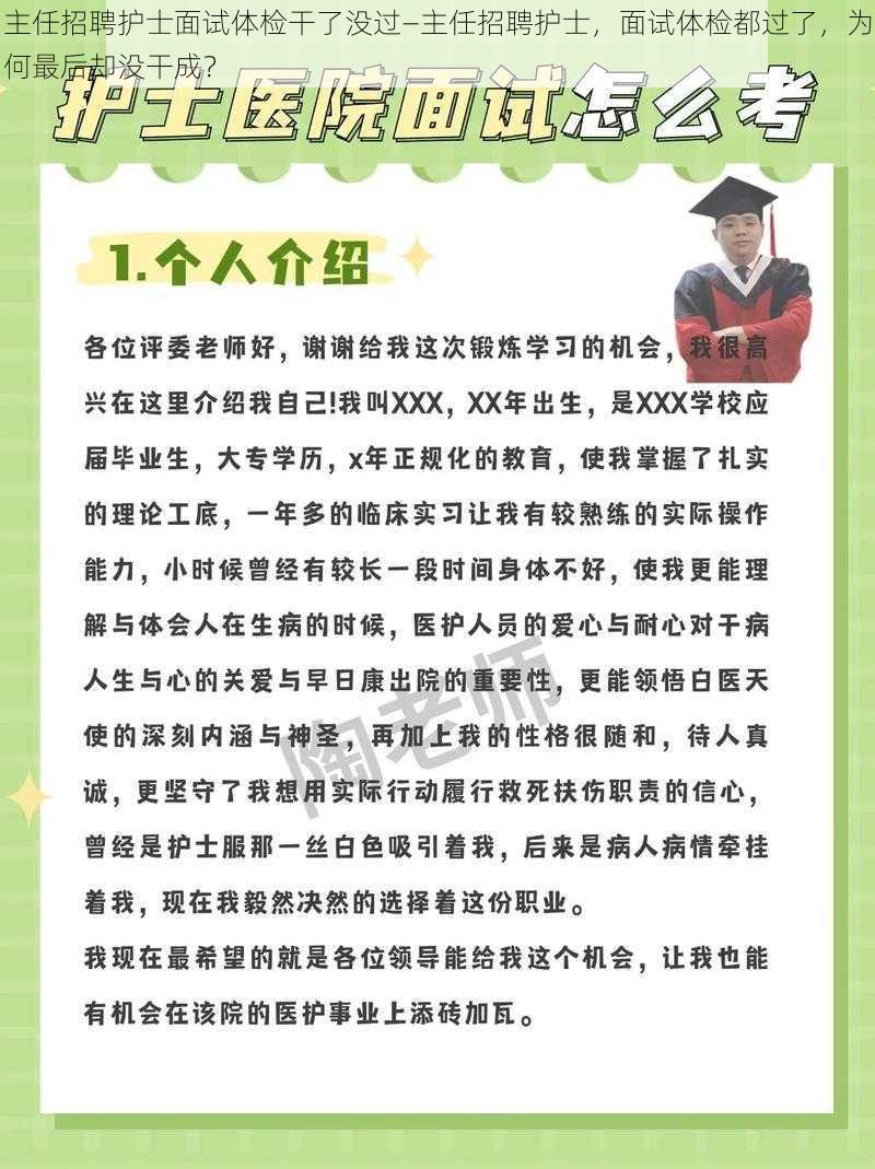 主任招聘护士面试体检干了没过—主任招聘护士，面试体检都过了，为何最后却没干成？