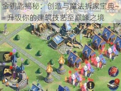 金钥匙揭秘：创造与魔法拆家宝典——升级你的建筑技艺至巅峰之境