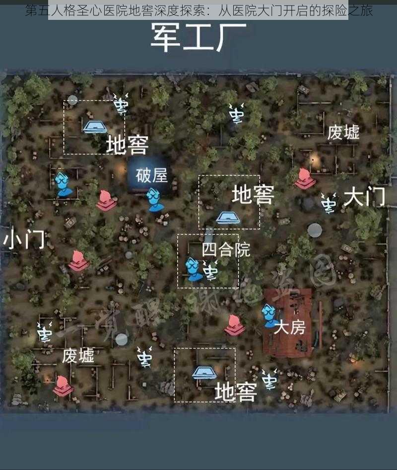 第五人格圣心医院地窖深度探索：从医院大门开启的探险之旅