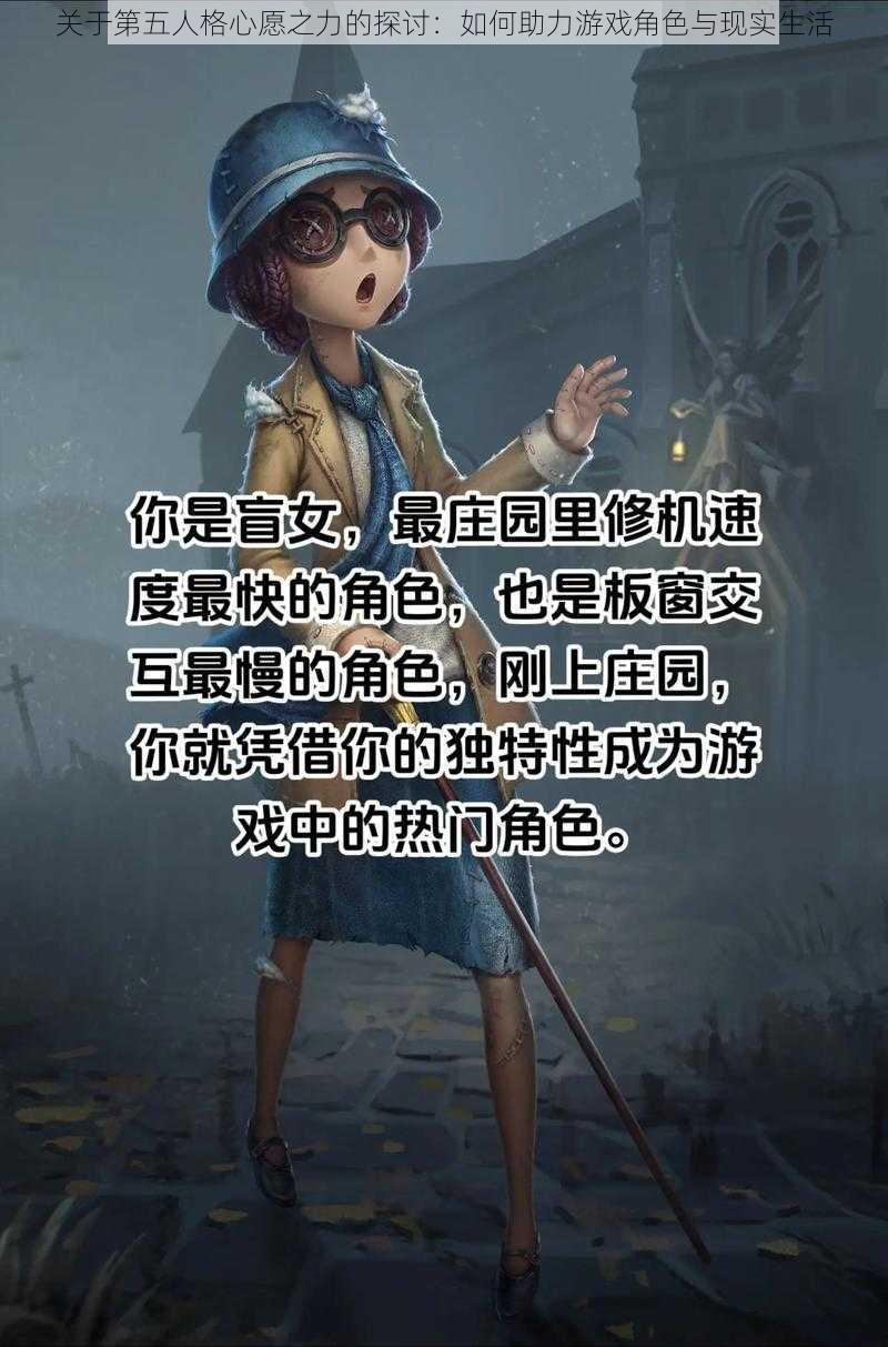 关于第五人格心愿之力的探讨：如何助力游戏角色与现实生活