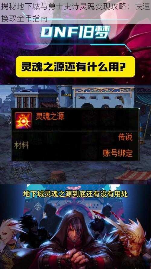 揭秘地下城与勇士史诗灵魂变现攻略：快速换取金币指南