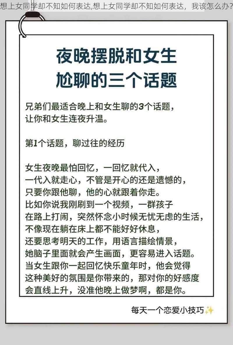 想上女同学却不知如何表达,想上女同学却不知如何表达，我该怎么办？