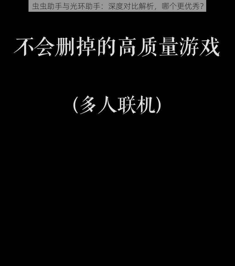 虫虫助手与光环助手：深度对比解析，哪个更优秀？