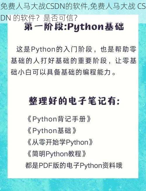 免费人马大战CSDN的软件,免费人马大战 CSDN 的软件？是否可信？