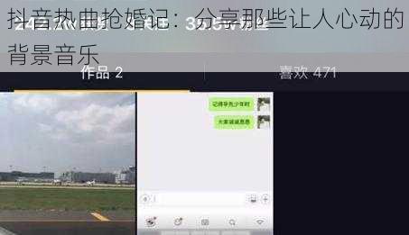 抖音热曲抢婚记：分享那些让人心动的背景音乐