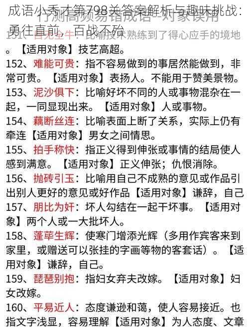 成语小秀才第798关答案解析与趣味挑战：勇往直前，百战不殆