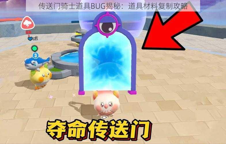 传送门骑士道具BUG揭秘：道具材料复制攻略