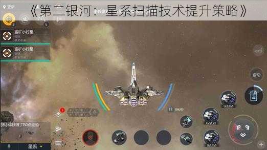 《第二银河：星系扫描技术提升策略》