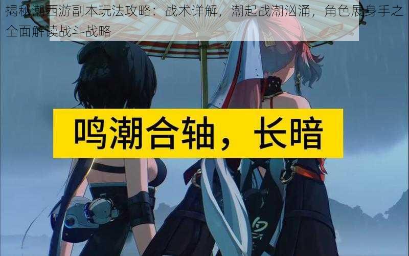 揭秘潮西游副本玩法攻略：战术详解，潮起战潮汹涌，角色展身手之全面解读战斗战略