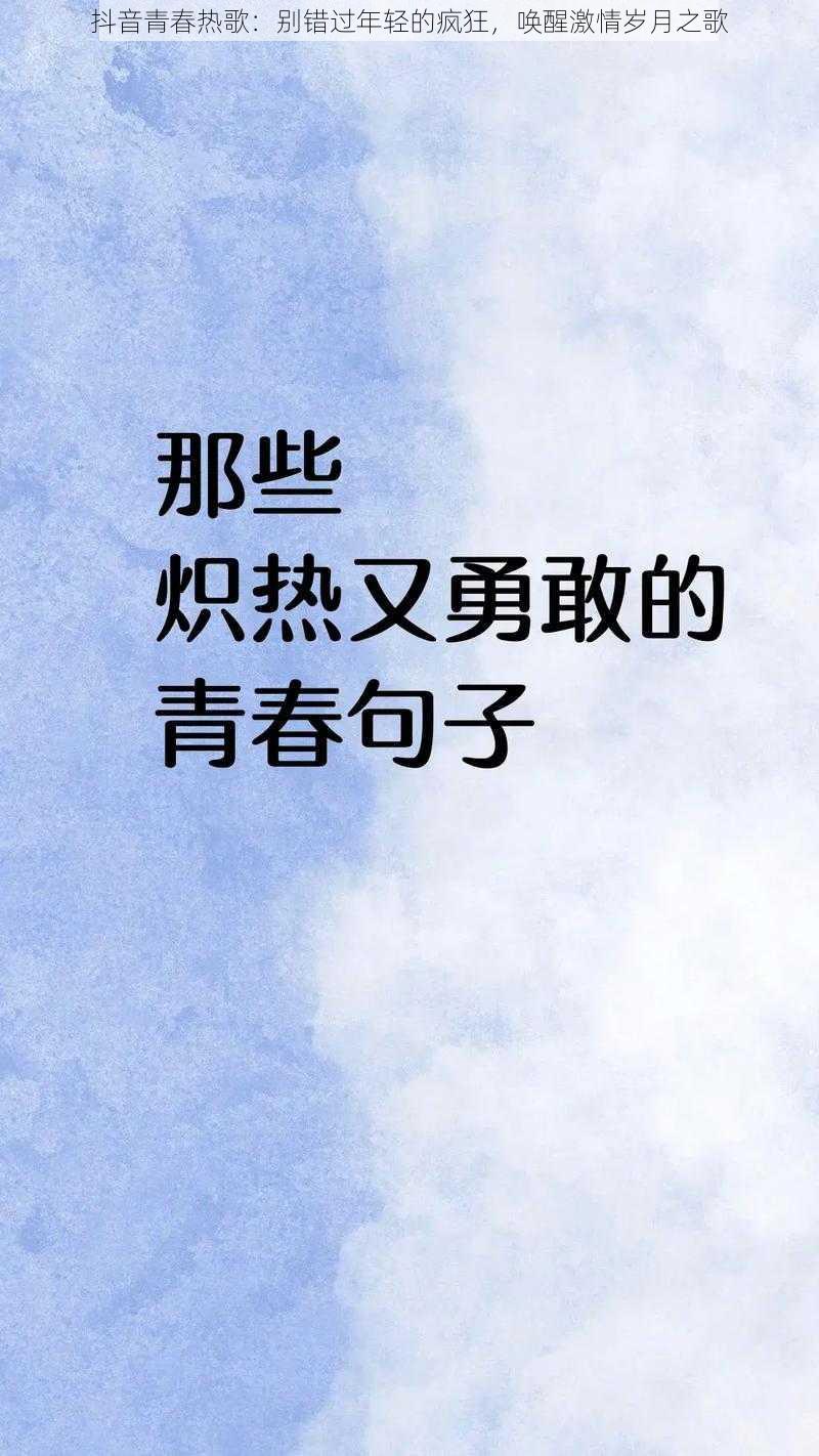 抖音青春热歌：别错过年轻的疯狂，唤醒激情岁月之歌