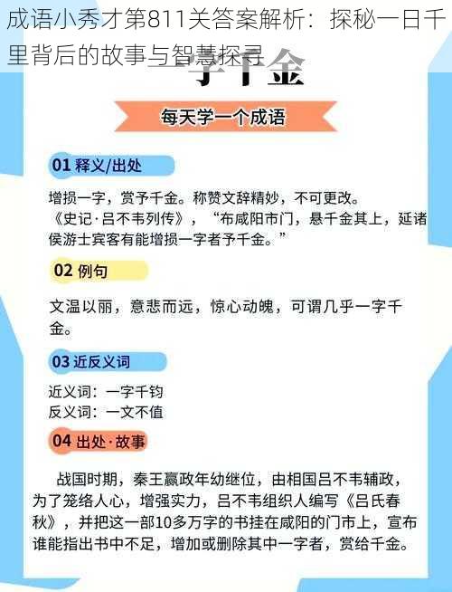 成语小秀才第811关答案解析：探秘一日千里背后的故事与智慧探寻