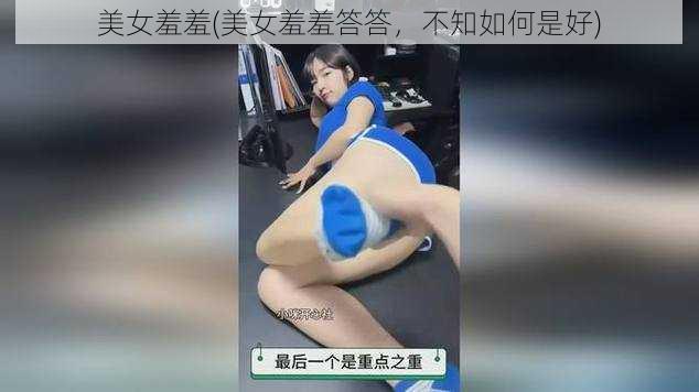 美女羞羞(美女羞羞答答，不知如何是好)