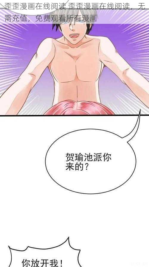 歪歪漫画在线阅读 歪歪漫画在线阅读，无需充值，免费观看所有漫画