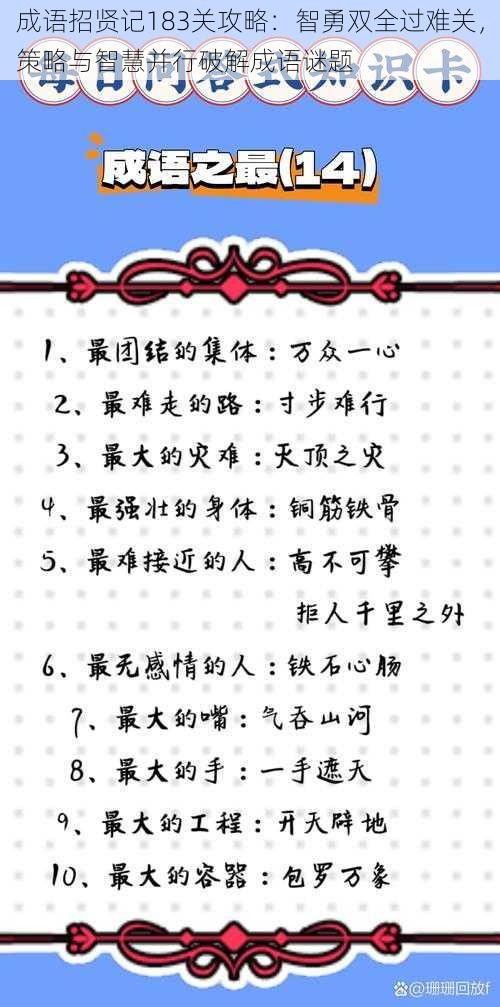 成语招贤记183关攻略：智勇双全过难关，策略与智慧并行破解成语谜题