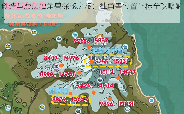 创造与魔法独角兽探秘之旅：独角兽位置坐标全攻略解析