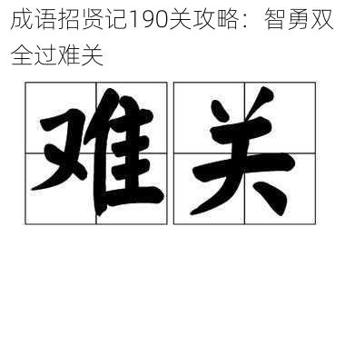 成语招贤记190关攻略：智勇双全过难关