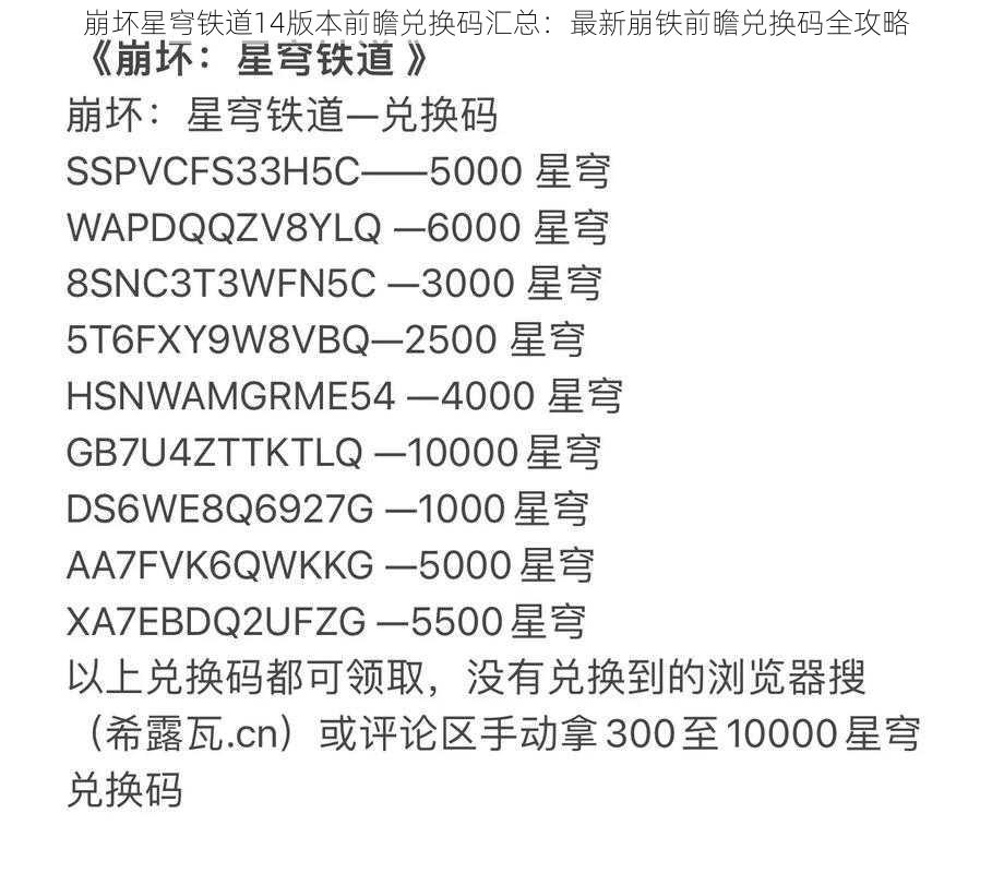 崩坏星穹铁道14版本前瞻兑换码汇总：最新崩铁前瞻兑换码全攻略