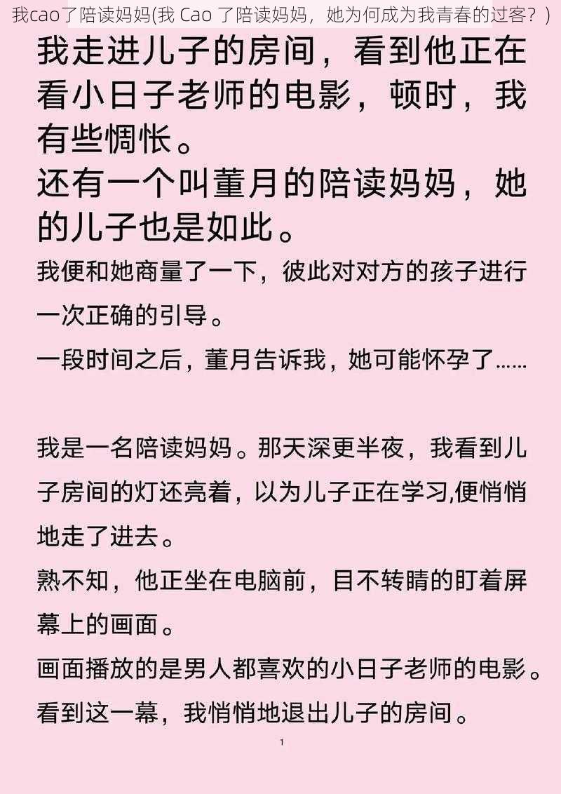 我cao了陪读妈妈(我 Cao 了陪读妈妈，她为何成为我青春的过客？)