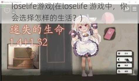 loselife游戏(在loselife 游戏中，你会选择怎样的生活？)