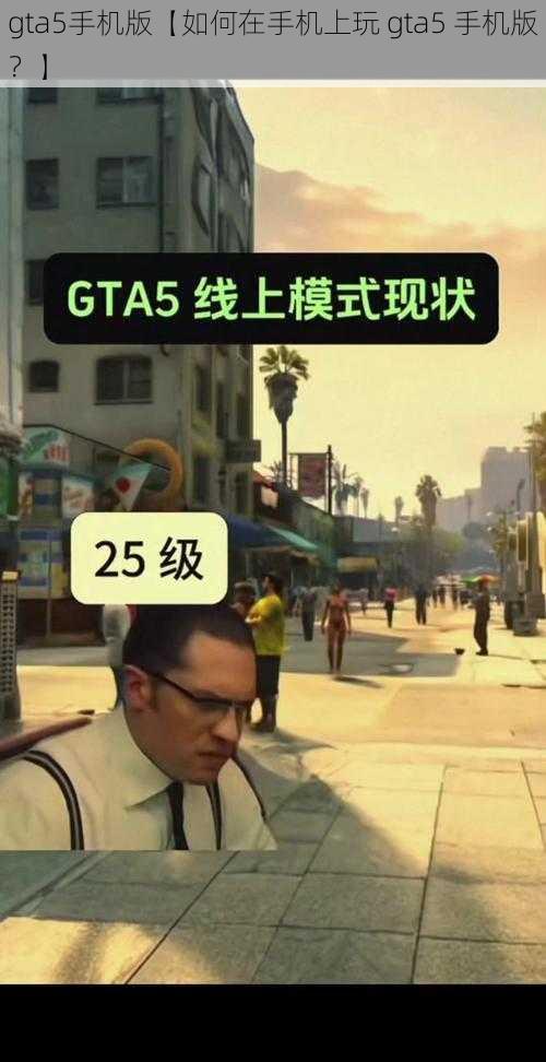 gta5手机版【如何在手机上玩 gta5 手机版？】