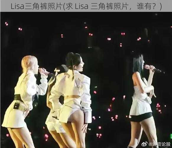 Lisa三角裤照片(求 Lisa 三角裤照片，谁有？)