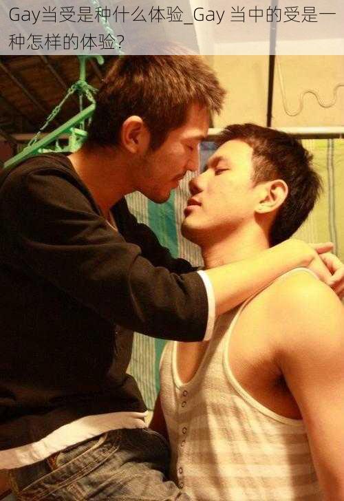 Gay当受是种什么体验_Gay 当中的受是一种怎样的体验？