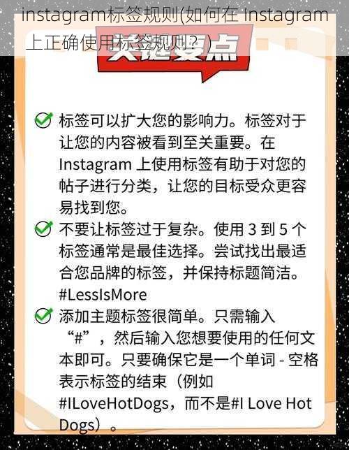 instagram标签规则(如何在 Instagram 上正确使用标签规则？)