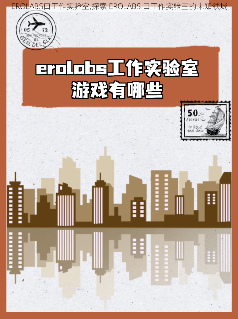 EROLABS口工作实验室,探索 EROLABS 口工作实验室的未知领域