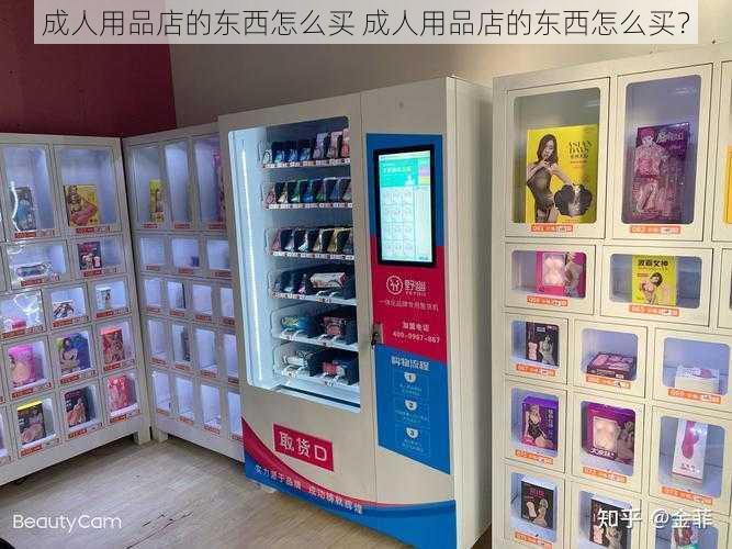 成人用品店的东西怎么买 成人用品店的东西怎么买？