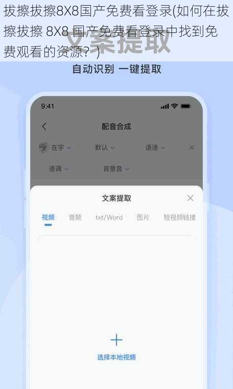 拔擦拔擦8X8国产免费看登录(如何在拔擦拔擦 8X8 国产免费看登录中找到免费观看的资源？)