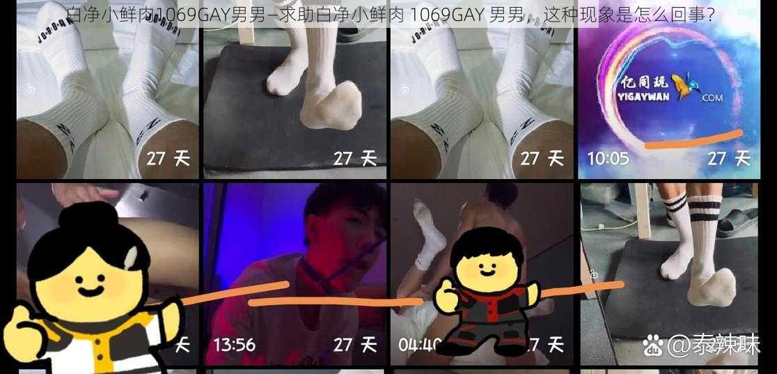 白净小鲜肉1069GAY男男—求助白净小鲜肉 1069GAY 男男，这种现象是怎么回事？