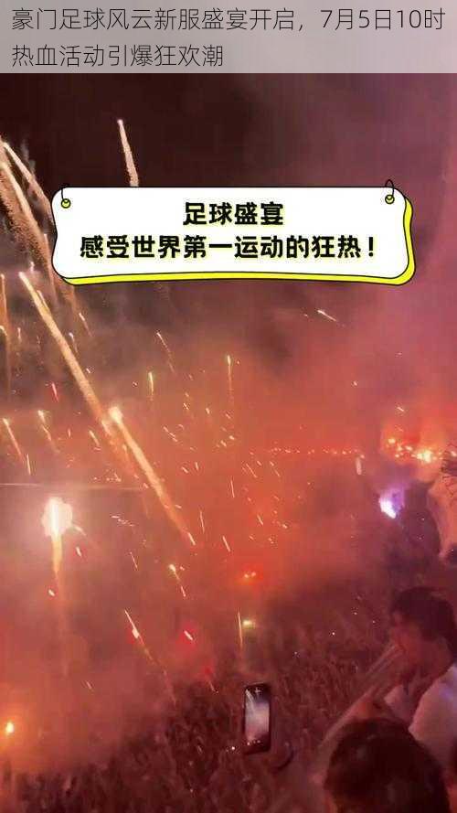 豪门足球风云新服盛宴开启，7月5日10时热血活动引爆狂欢潮