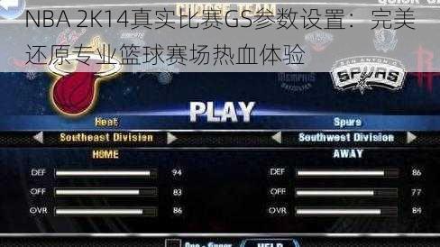 NBA 2K14真实比赛GS参数设置：完美还原专业篮球赛场热血体验