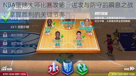 NBA篮球大师比赛攻略：进攻与防守的瞬息之战：掌握胜利的关键节奏